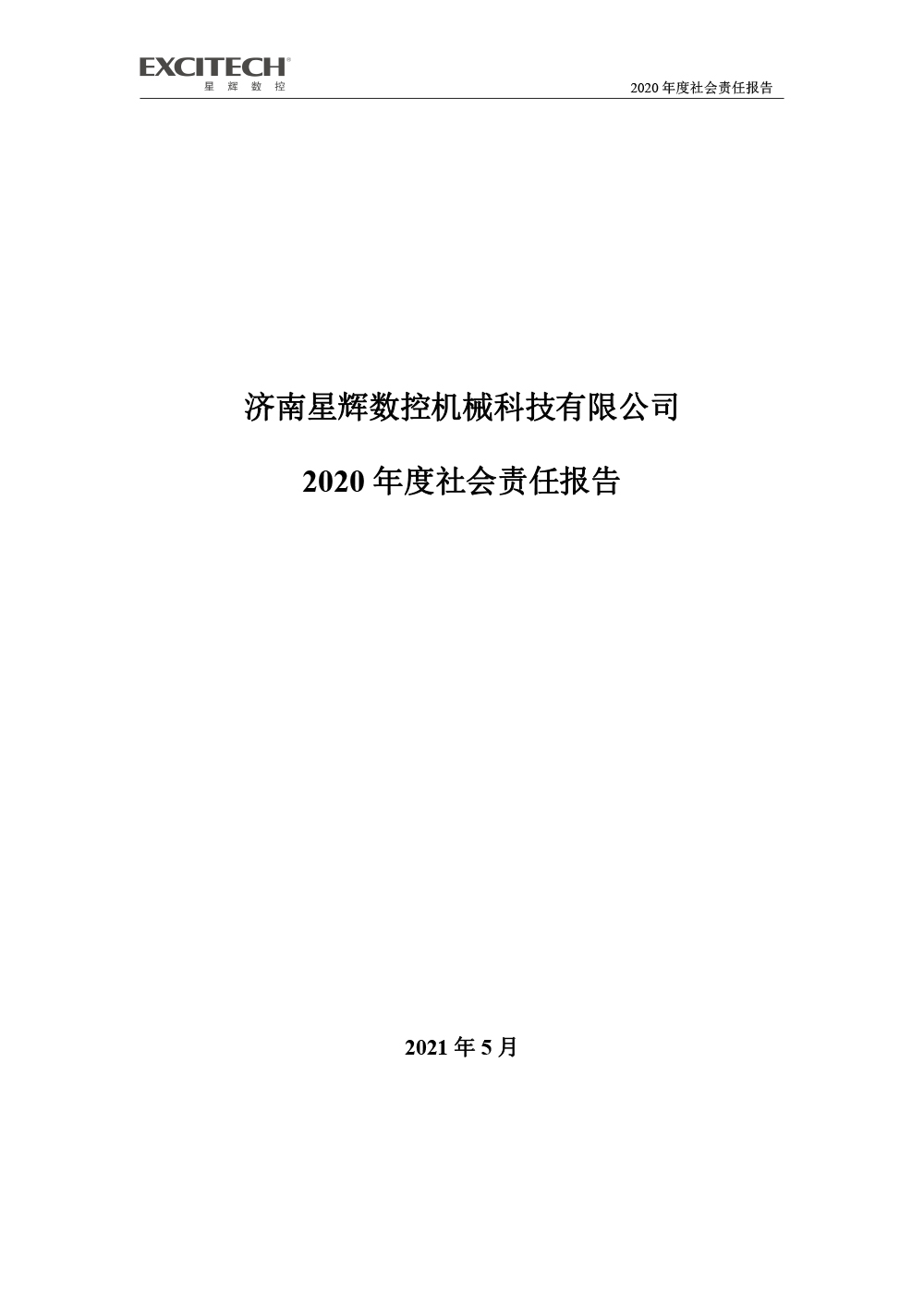 2020年企业社会责任报告-1.jpg